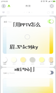 用pptv怎么看世界杯直播？